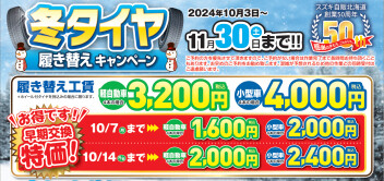 タイヤ履き替えキャンペーン　始まりました！